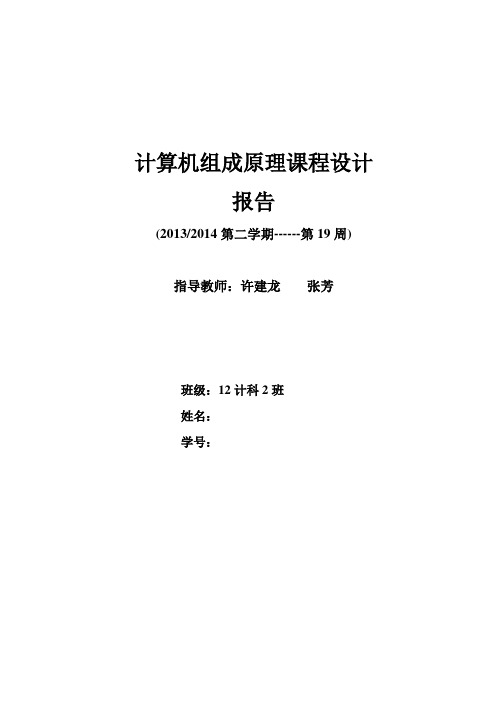 浙江理工大学计算机组成原理课程设计报告