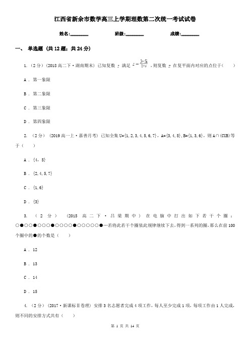 江西省新余市数学高三上学期理数第二次统一考试试卷