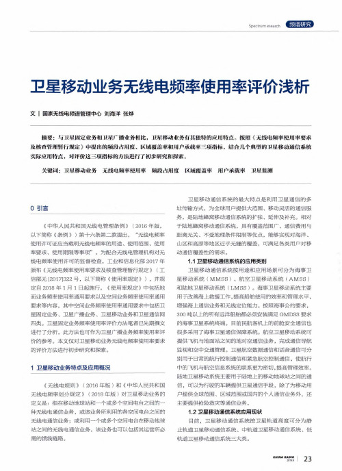 卫星移动业务无线电频率使用率评价浅析