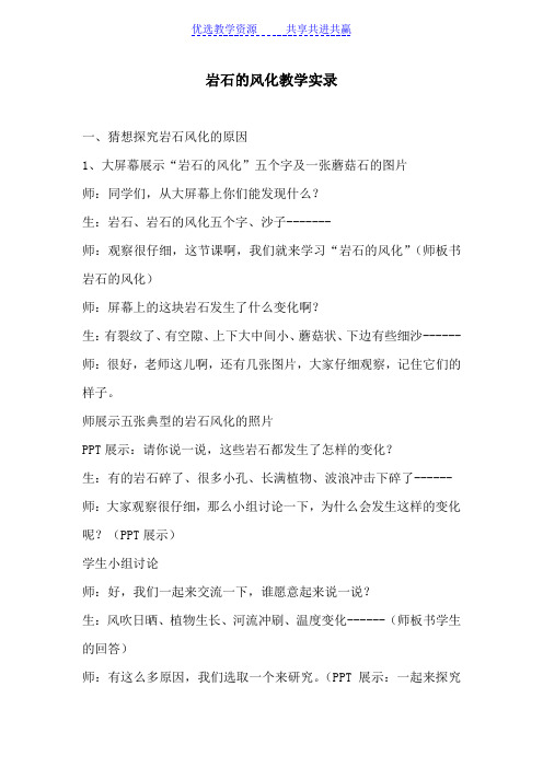 【教学实录】青岛版小学科学四年级下册《岩石的风化》