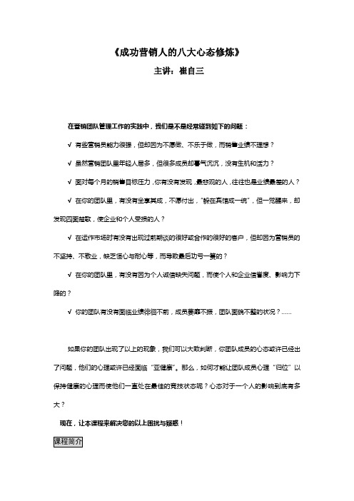 成功营销人的八大心态修炼-崔自三