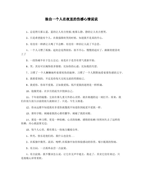独自一个人在夜里的伤感心情说说
