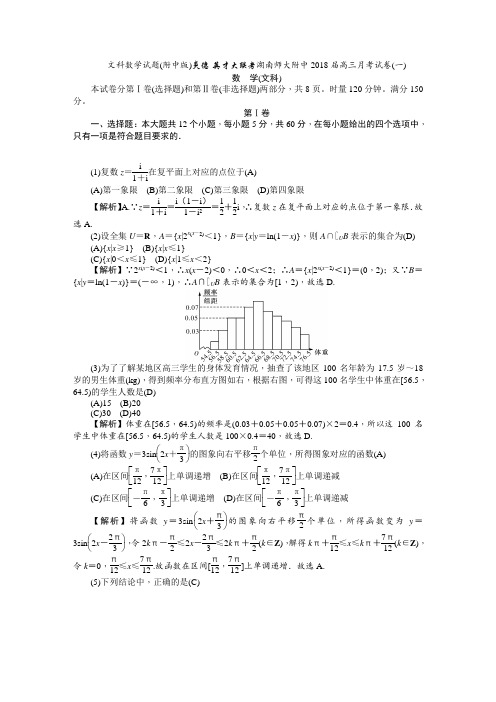 文科数学试题(附中版)炎德·英才大联考湖南师大附中2018届高三月考试卷数学