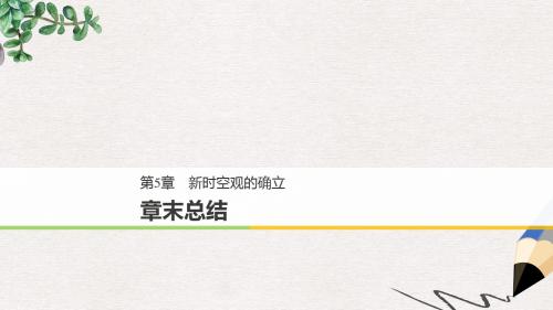 高中物理第5章新时空观的确立章末总结课件沪科版选修3_4