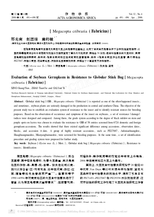 大豆资源的筛豆龟蝽蝽[ Megacopta cribraria ( Fabricius) ] 抗性鉴定