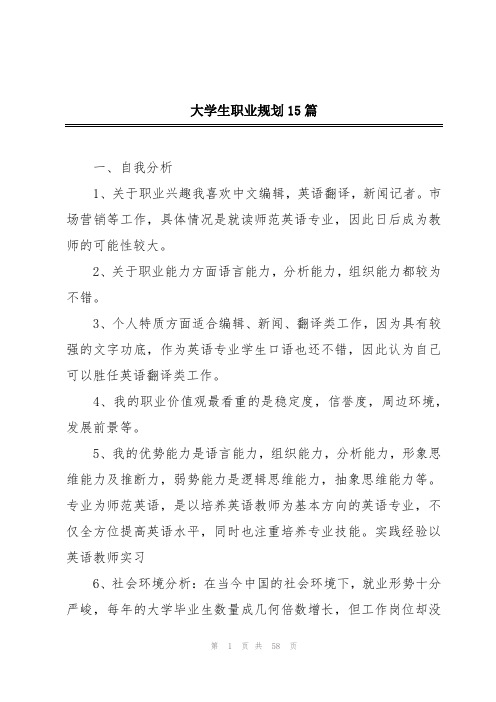 大学生职业规划15篇