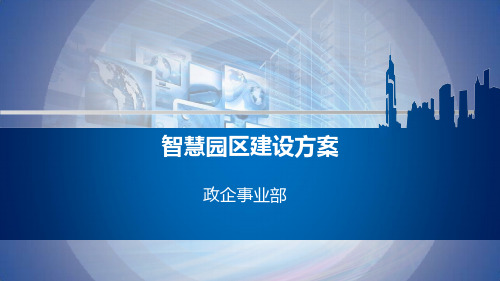 智慧园区建设方案PPT