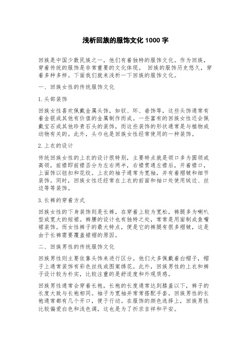 浅析回族的服饰文化