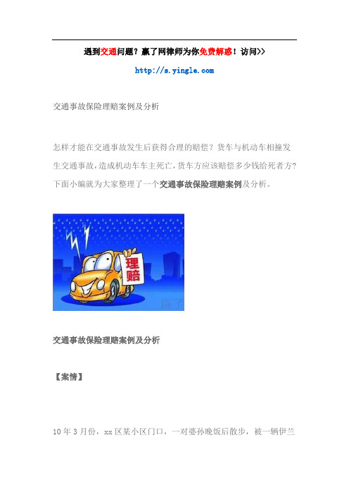交通事故保险理赔案例及分析