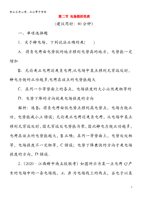 2021版高考物理一轮复习 第七章 静电场 2 第二节 电场能的性质课后达标(含解析)