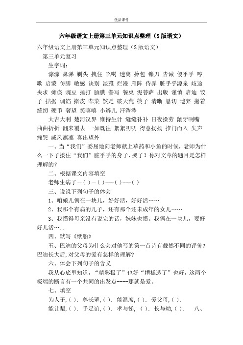 优品课件之六年级语文上册第三单元知识点整理(S版语文)