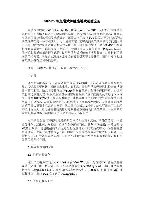 300MW机组塔式炉脱硫增效剂的应用