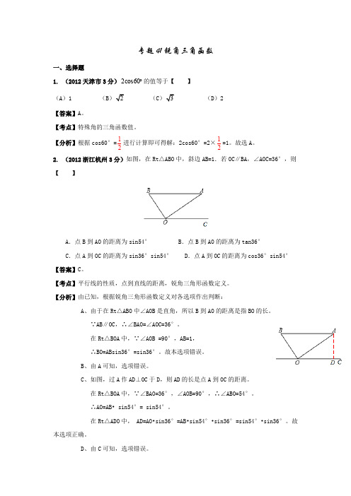 2013年全国中考数学试题分类解析汇编专题41锐角三角函数