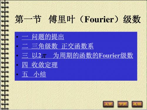 15-1(Fourier级数)华东师大数学分析的练习和课件(历史上最好的,最全面的)学习的最好资料