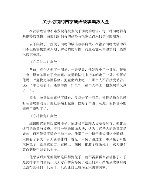 关于动物的四字成语故事典故大全