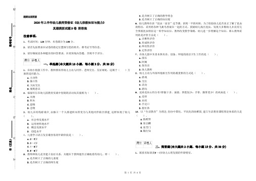 2020年上半年幼儿教师资格证《幼儿保教知识与能力》真题模拟试题D卷 附答案