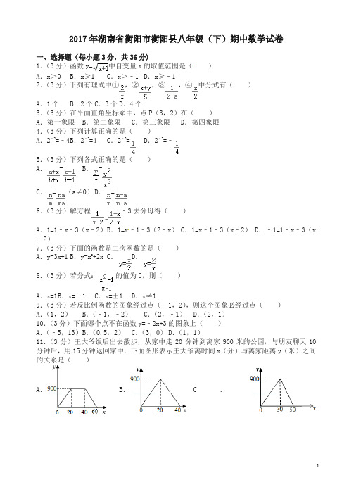 (精)衡阳市衡阳县八年级下期中数学试卷及答案