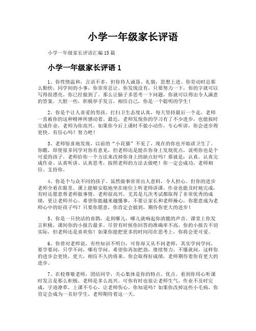 小学一年级家长评语