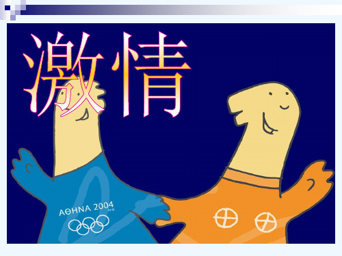 小学数学北师大课标版四年级奥运数学PPT课件