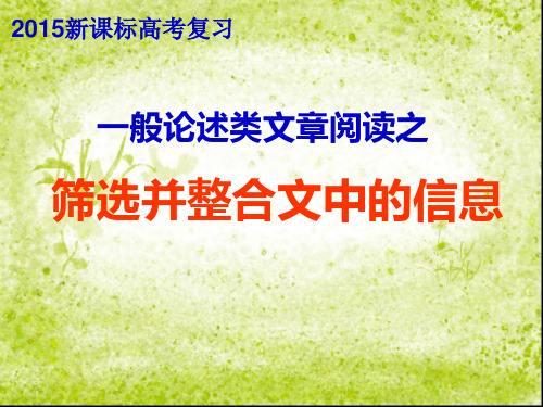 高考语文一轮精细复习解题技巧专题课件：一般论述类文章阅读之筛选并整合文中的信息