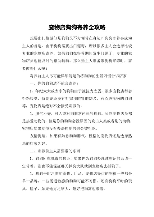宠物店狗狗寄养全攻略