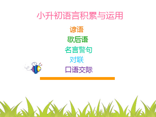 第2讲谚语,歇后语,名言,对联,口语交际