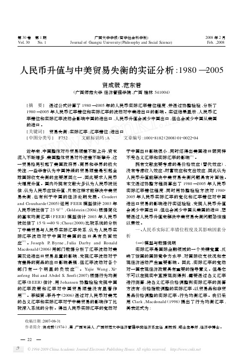 人民币升值与中美贸易失衡的实证分析_1980_2005