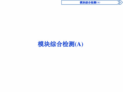北师大版数学必修二同步课件：模块综合检测(A)  