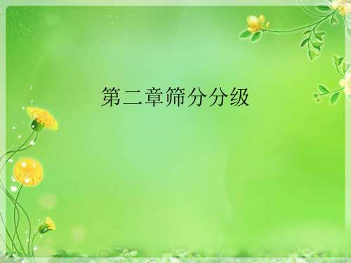 第二章筛分分级优秀PPT