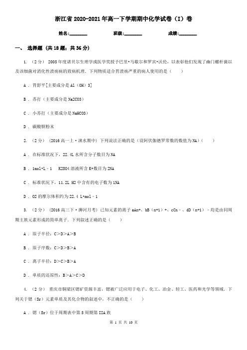 浙江省2020-2021年高一下学期期中化学试卷(I)卷
