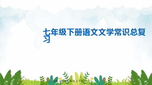 部编版(初一)七年级下册语文 文学常识总复习课件