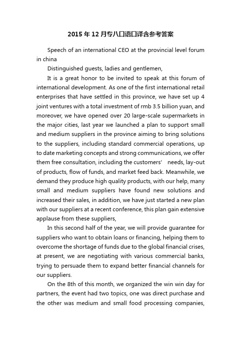 2015年12月专八口语口译含参考答案