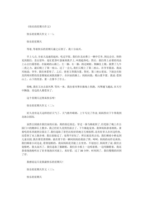 快乐的星期天作文15篇(优秀版)