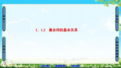 2018-2019学年人教A版必修一1.1.2集合间的基本关系课件(33张)