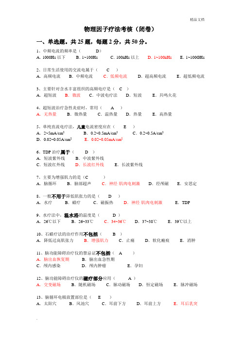 物理治疗试题