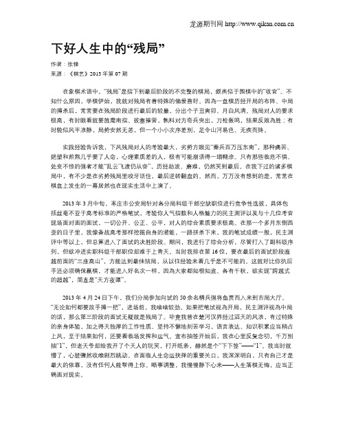 下好人生中的“残局”