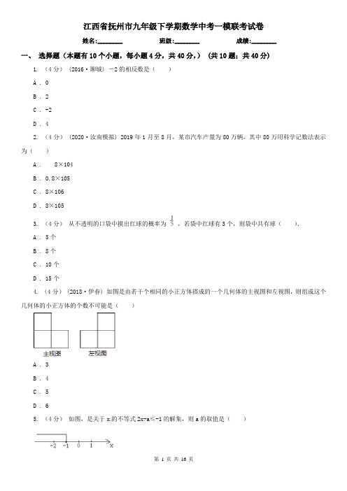 江西省抚州市九年级下学期数学中考一模联考试卷