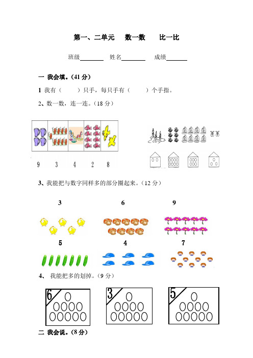 一年级上册第一、二单元 数一数 比一比l测试题