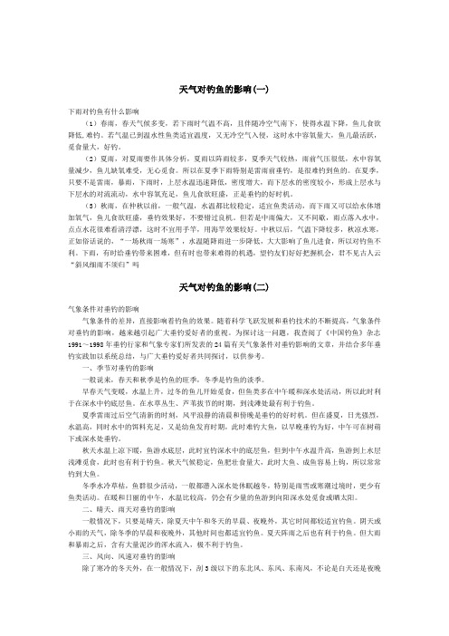 天气对钓鱼的影响