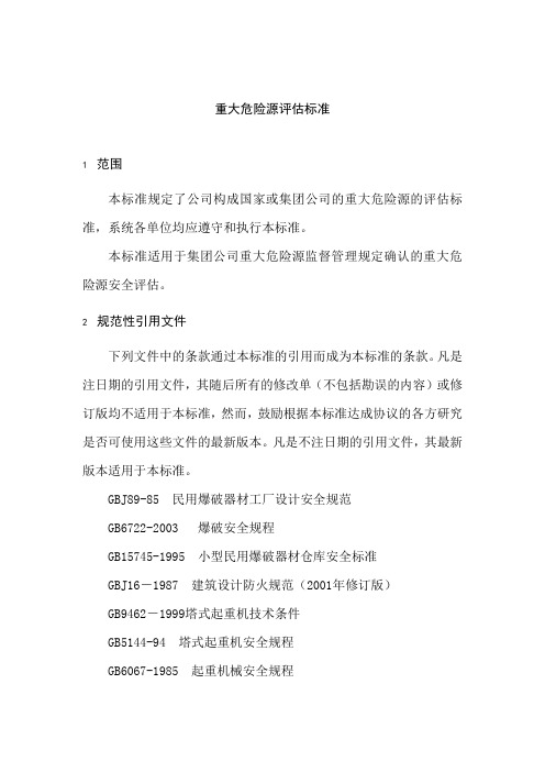重大危险源评估标准