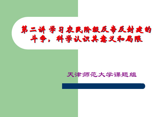 第二讲 中国农民反帝反封建的课件