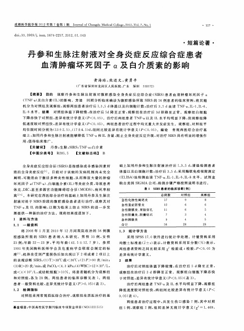 丹参和生脉注射液对全身炎症反应综合症患者血清肿瘤坏死因子α及白介质素的影响