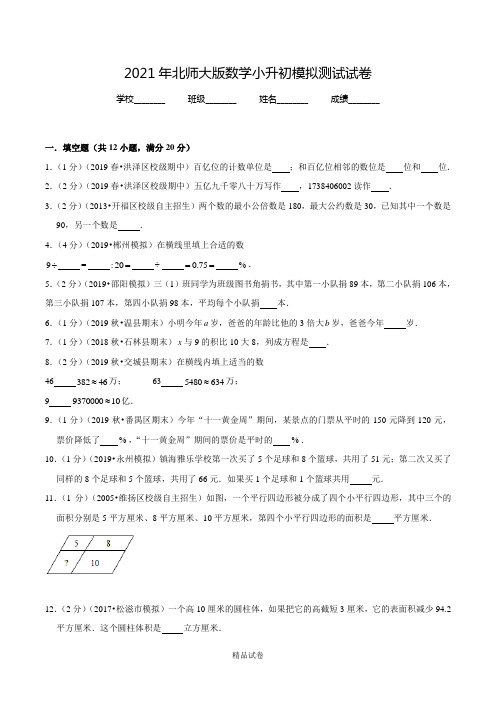 北师大版六年级下学期数学小升初考试题(含答案解析)