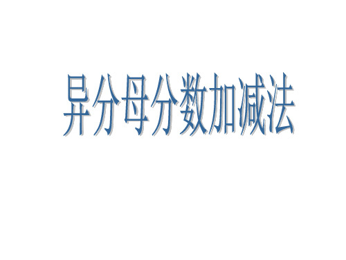 《异分母加减法》[1].PPT课件