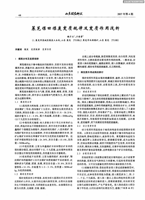 莱芜煤田煤炭变质规律及变质作用浅析