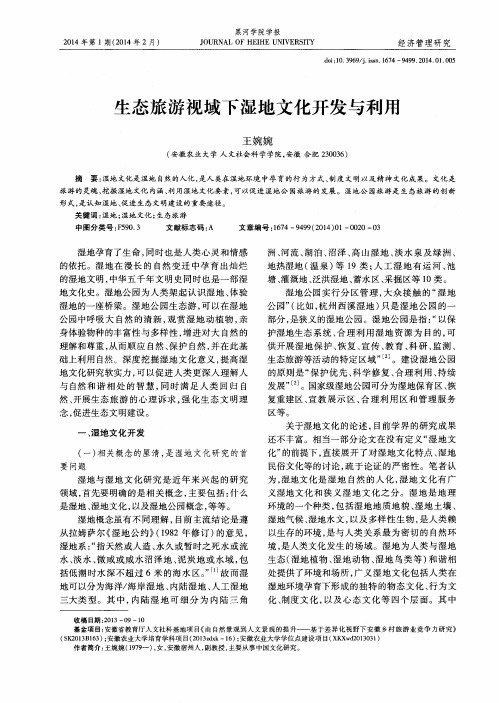 生态旅游视域下湿地文化开发与利用