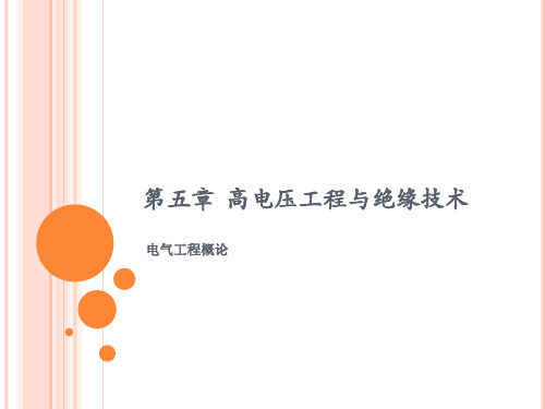 第五章高电压与绝缘技术