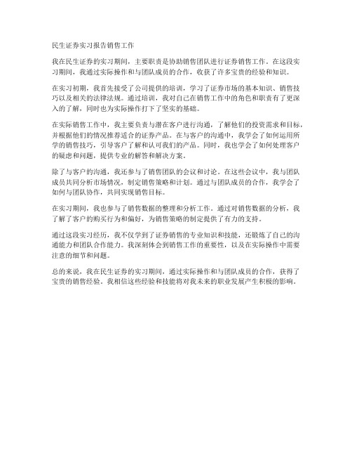 民生证券实习报告销售工作