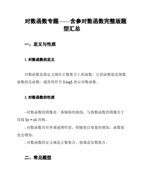 对数函数专题——含参对数函数完整版题型汇总