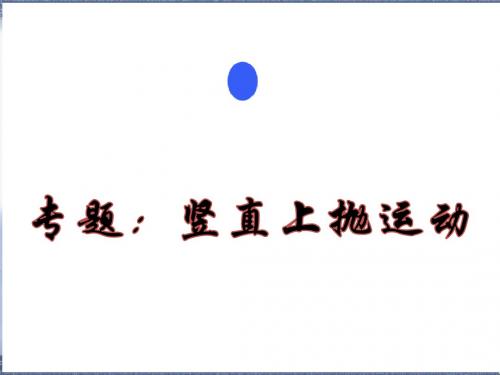 人教版 2018年高一物理必修一第二章专题：竖直上抛运动课件(14张PPT)